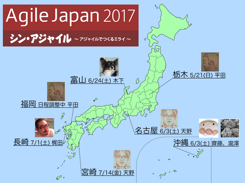 Agile Japan 2017 のサテライトスポンサーとして全国のサテライト会場に弊社メンバーがおじゃまします