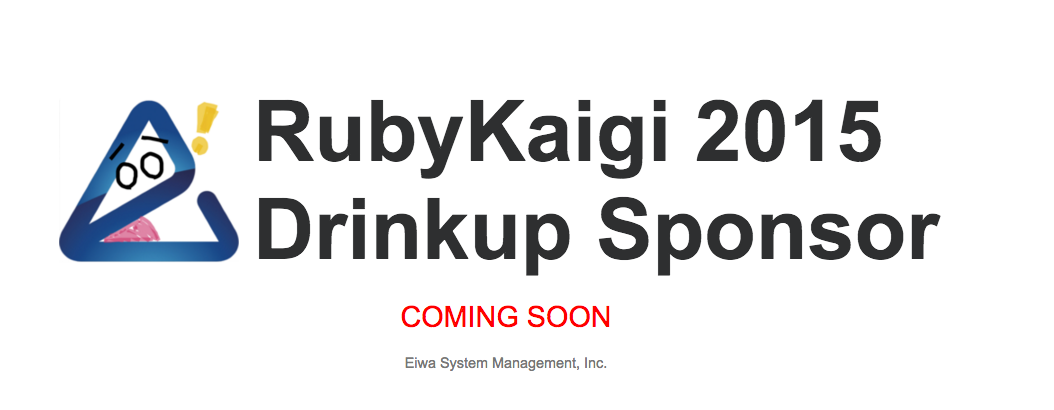 RubyKaigi 2015 に Drinkup Sponsor として協賛します - 株式会社永和システムマネジメント アジャイル事業部