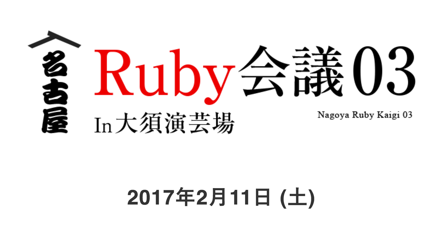 名古屋Ruby会議03に協賛します - 株式会社永和システムマネジメント アジャイル事業部