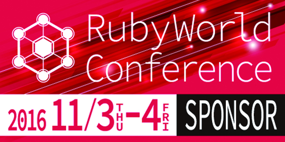 RubyWorld Conference 2016 に Platinum Sponsor として協賛します