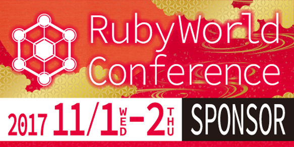 RubyWorld Conference 2017 に Platinum Sponsor として協賛します