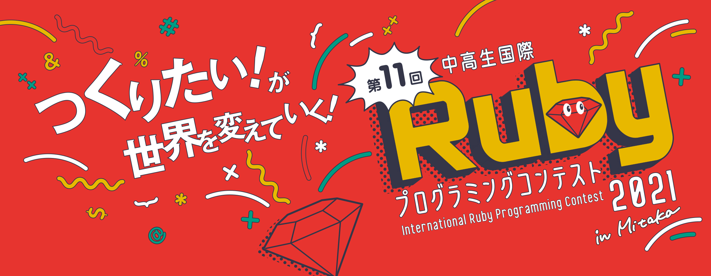 中高生国際 Ruby コンテストに Silver PARTNER として協賛しました