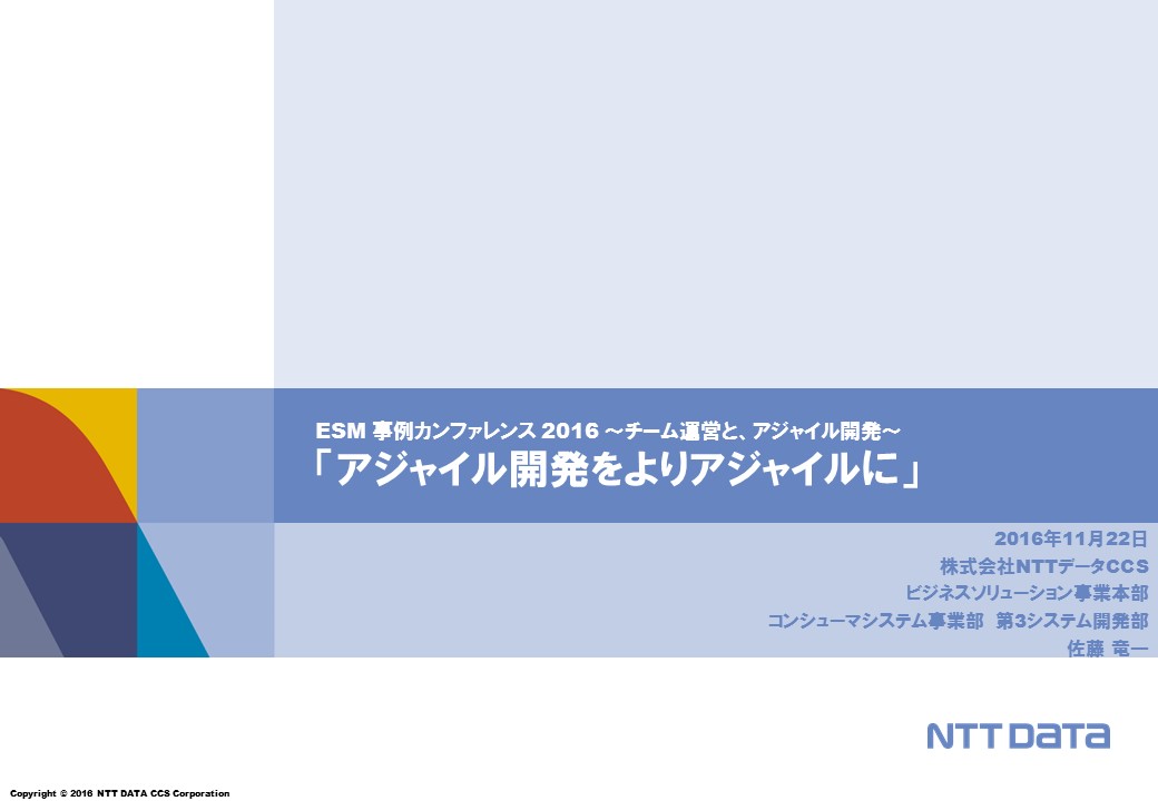 株式会社NTTデータCCS - 株式会社永和システムマネジメント アジャイル事業部