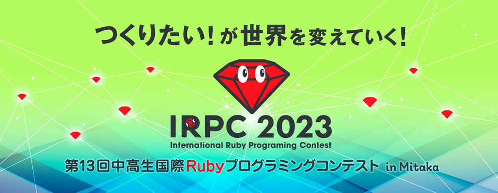 中高生国際Rubyプログラミングコンテスト2023に協賛します - 株式会社永和システムマネジメント アジャイル事業部