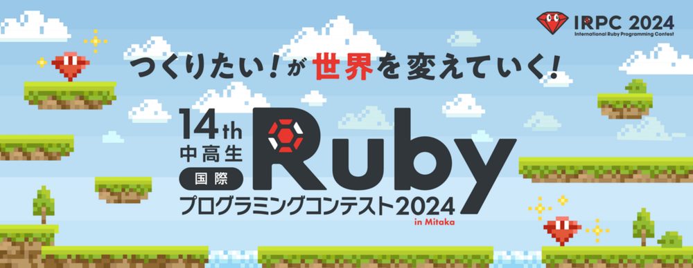 中高生国際Rubyプログラミングコンテスト2024に協賛します - 株式会社永和システムマネジメント アジャイル事業部