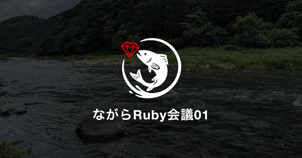 ながらRuby会議01 に @haruguchi と @koic が登壇します - 株式会社永和システムマネジメント アジャイル事業部