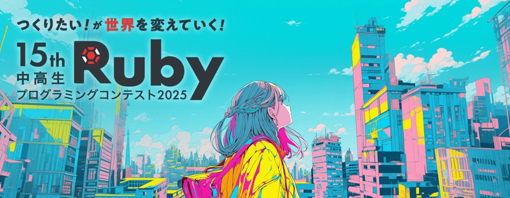 中高生国際Rubyプログラミングコンテスト2025に協賛します - 株式会社永和システムマネジメント アジャイル事業部