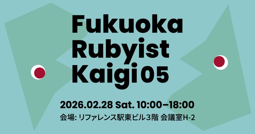 福岡Rubyist会議05 に S.H. が登壇します - 株式会社永和システムマネジメント アジャイル事業部
