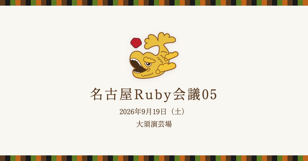 名古屋Ruby会議05 に @yucao24hours と @koic がLT登壇します