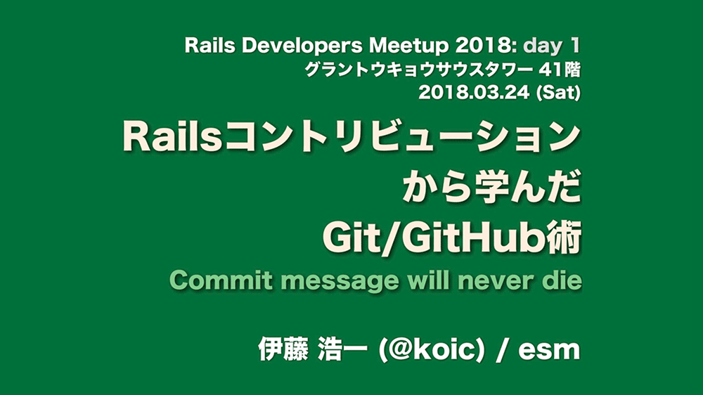 Railsコントリビューションから学んだGit/GitHub術の表紙